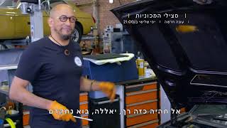 מצילי המכוניות | עונה חדשה