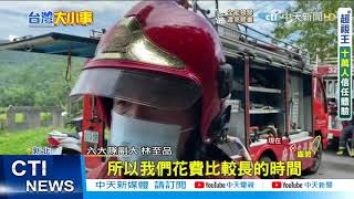 【每日必看】民宅惡火9歲童受困 父激動爬梯闖火場仍救不回 @中天新聞CtiNews 20210805