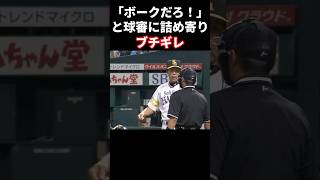 審判の判断に納得いかず監督ブチギレ #プロ野球