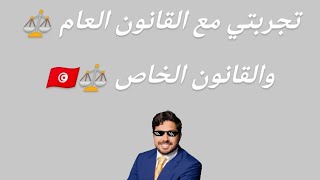 هل اختار القانون العام او القانون الخاص في التوجيه 🤔 ✨⚖️ محمد رمزي الوسلاتي