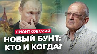 💥ПИОНТКОВСКИЙ: Мятеж Пригожина – УДАЛСЯ?! / Муляж \