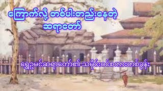 ကြောက်လို့ တစ်ပါးတည်းနေတဲ့ ဆရာတော်