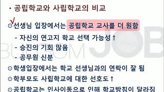 [불곰의 진로 클래스] 사립고등학교 교사 장단점