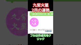 九紫火星の2月の運勢と吉方位