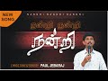 NANDRI NANDRI NANDRI | TAMIL CHRISTIAN SONG | PAUL JEBARAJ