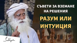 Съвети за вземане на решения / Да се вслушаме в разума или в интуицията си? / Садгуру Даршан