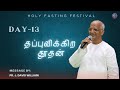 தப்புவிக்கிற தூதன்- HOLY FASTING FESTIVAL _ DAY - 13 | PR. DAVID WILLIAM | FGPC COIMBATORE