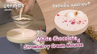 แจกสูตร White Chocolate \u0026 Strawberry Cream Mousse | Easy Coffee EP.119