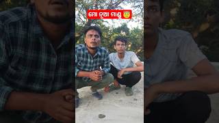 ମୋ ନୂଆ ମାଣ୍ଡୁ 😇ସମସ୍ତେ ଦେଖ 😱 #comedy #trending #shortsfeed #funnypratik #comedydance #mrgulua #manke