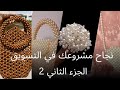 اهم طرق تسويق شنط الخرز التسويق ج2