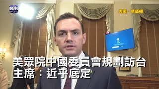 美眾院中國委員會規劃訪台 主席：近乎底定｜中央社影音新聞