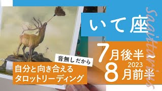 【いて座】成功・愛この上ない満足感★2023年7月後半から8月前半★タロットリーディング★【音声なし】【射手座】