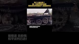 死亡公路再现？俄一支装甲部队被袭 坦克炮塔多数被掀飞 路面被炸烂%战斗民族 %危险