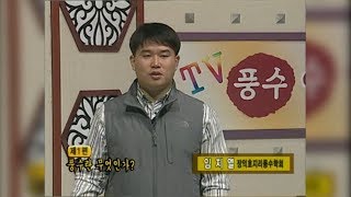 [풍수지리 강의]  제1편 풍수란 무엇인가? 1-3