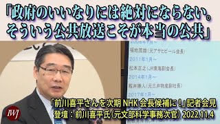 2022.11.04 市民とともに歩み自立したNHK会長を求める会 主催 「前川喜平さんを次期NHK会長候補に！」記者会見―登壇：前川喜平氏（元文部科学事務次官）