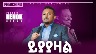 ይያያዛል...ድንቅ ትንቢታዊ መልዕክት እና ፀሎት ከነብይ ሔኖክ ግርማ ጋር [PROPHET HENOK GIRMA[JPS TV WORLD WIDE] 2021