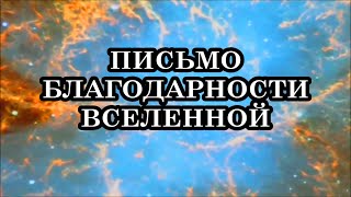 Письмо благодарности Вселенной - ритуал, который может изменить вашу жизнь