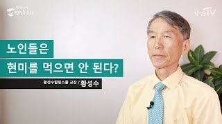 노인들은 현미를 먹으면 안 된다?