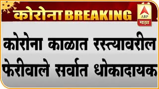 Hawkers | कोरोनाच्या काळात रस्त्यावरील फेरीवाले सर्वात धोकादायक,राज्य सरकारची उच्च न्यायालयात भूमिका