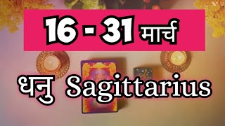 धनु राशि भविष्यफल 16 मार्च से 31 Sagittarius मार्च हिंदी तेरो रीडिंग 🧿🔮 Love & career