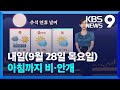 [날씨] 내일(28일) 아침까지 비·안개…“교통안전 주의하세요!” / KBS  2023.09.27.