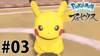 大谷育江の消失 #03 【ポケモンレジェンズアルセウス Pokémon LEGENDS】