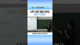 너무 쉬운 9평 난이도 실수? 의도? #shorts