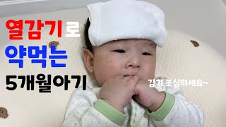 [5개월아기 육아브이로그] 151일아기 약먹는 일상 | 열이 38도 넘어서 열꽃까지?! | 아기가 아프면 부모도 아플수밖에 없는이유..