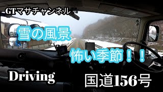 【チップトレーラー・truck driver】国道156号！！雪の風景！！ご覧ください！！