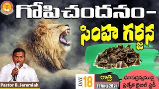 గోపిచందనం - సింహ గర్జన|ఎన్నడూవినని సందేశం|Pastor B.Jeremiah|Emmanuel Ministries Hyderabad|#todaylive