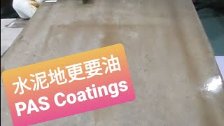 水泥地更要油PAS Coatings，鍾意工業風要留意啦。