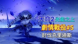 【愛喝咖啡】天命2 最新DLC 光能之上 劇情戰役#5 討伐克里迪斯 誰都不能搶提拉米蘇的位置 Destiny 2 Beyond Light