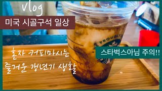 미국 시골살이 | 갱년기 코시국 나혼자 카페놀이 | 혼자말 주의 | 제멋대로 붙어버린 틀린자막도 바로 읽어주기 요망 ㅎ | 이제는 병원다니는 것도 일상인 50대 중반