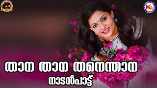 താന താന തനെന്താനോ | nadanpattukal malayalam | folk songs | mc audios nadanpattukal |