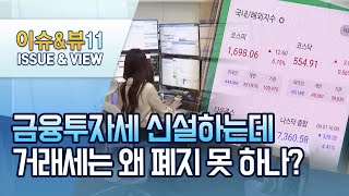 [뉴스후] 금융투자소득세 신설하는데…거래세는 왜 폐지 못 하나? / 머니투데이방송 (뉴스)