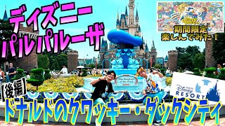 【TDR】ディズニーランドパルパルーザで期間限定もの楽しんでみた！【ドナルドダッククワッキーダックシティ】【後編】