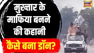 Mukhtar Ansari News : डॉन कैसे बना मुख्तार अंसारी | Hindi News | Latest News | N18V