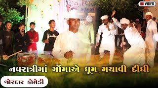 નવરાત્રીમાં મોંમાએ ધૂમ મચાવી દીધી | NAVRATRI MA MOMA A DHUM MACHAVI DIDHI | NEW COMEDY VIDEO