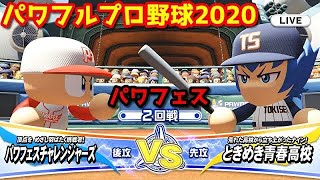 パワフルプロ野球2020【パワフェス２回戦】チャレンジャーズvsときめき青春高校【青葉春人】