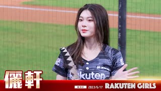 Rakuten Girls #8 儷軒 - 響樂趴 #樂天桃猿啦啦隊 #20230617