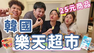 超便宜開箱韓幣一千元！樂天超市韓國各式商品