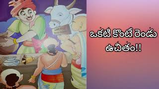 గోవు మా లక్ష్మి ని కొంటే రెండు వస్తువులు ఉచితం....