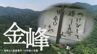 「金峰・山口県周南市５人殺害事件 10年後の深層」つけびして 煙り喜ぶ 田舎者。この一枚の貼り紙が様々な憶測を呼び、住民への誹謗中傷が始まった。連続殺人放火事件があった集落で何があったのか、真相は…。