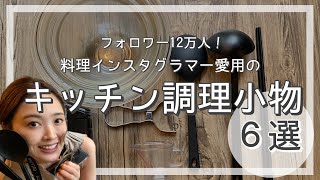 【※全部安い】まさかこれ？！買って良かったキッチングッズ