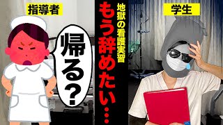 【実体験】多くの看護学生が挫折する実習のリアルを大暴露！