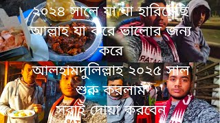 ২০২৪ সালে যা যা হারিয়েছি আল্লাহ যা করে ভালোর জন্য করে আলহামদুলিল্লাহ ২০২৫ সাল শুরু করলাম