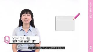 [YBM교과서] 고등학교 영어 독해와 작문 교과서 편집자 인터뷰