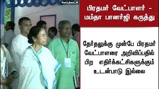 தேர்தலுக்கு முன்பே பிரதமர் வேட்பாளரை அறிவிப்பது எதிர்க்கட்சிகளுக்குள் பிளவை ஏற்படுத்தும் - மம்தா