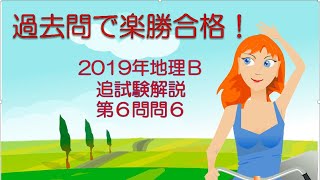 #20078　2019年地理B追試験［第6問問6］解説