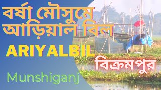 বর্ষা মৌসুমে আড়িয়াল বিল ARIYAL BIL# Munshiganj#Leader M